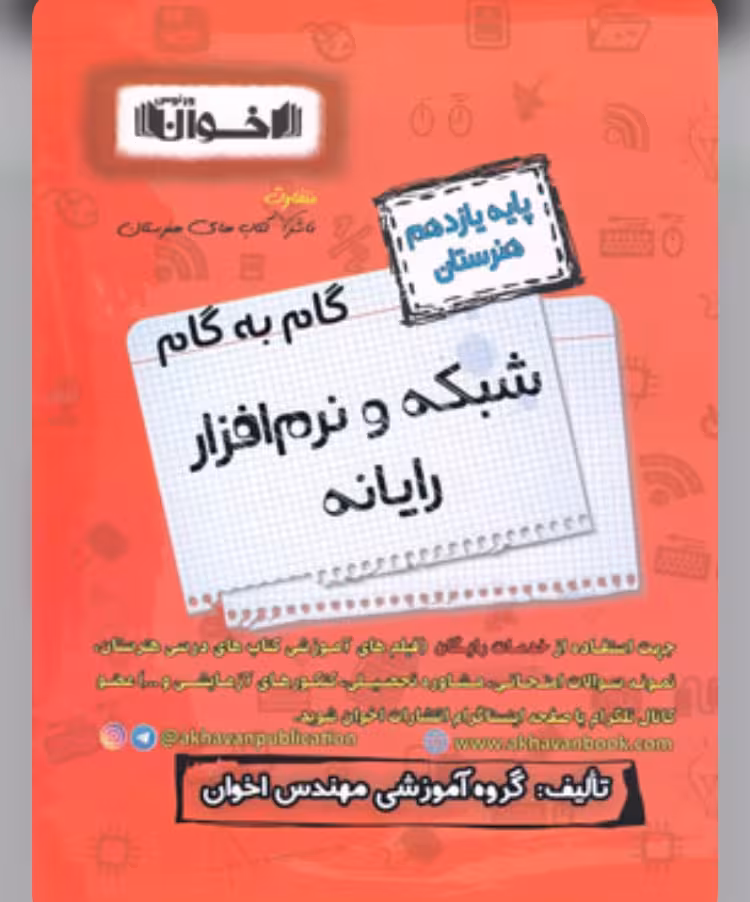 گام به گام شبکه و نرم افزار رایانه یازدهم هنرستان اخوان