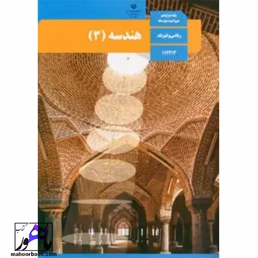 هندسه دوازدهم درسی مدرسه