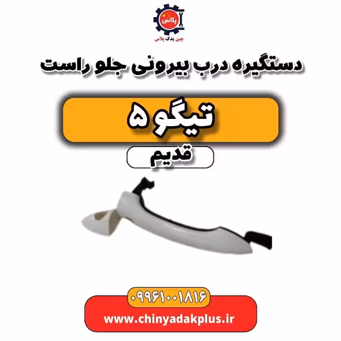 دستگیره درب بیرونی جلو راست تیگو 5 قدیم