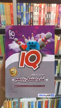IQ آمار و احتمال یازدهم ریاضی گاج