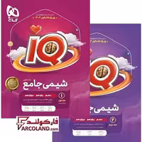 بسته دو جلدی کتاب تست آی کیو شیمی جامع کنکور IQ گاج