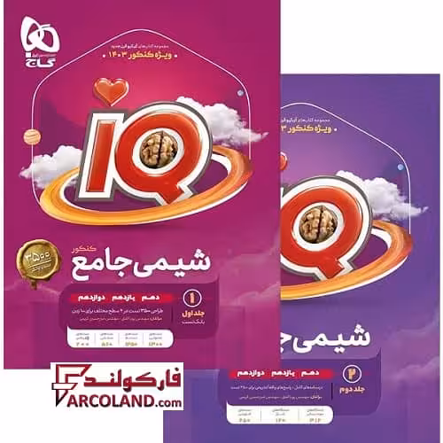 بسته دو جلدی کتاب تست آی کیو شیمی جامع کنکور IQ گاج