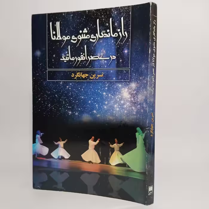 کتاب راز ماندگاری مثنوی مولانا در عصر انفورماتک -