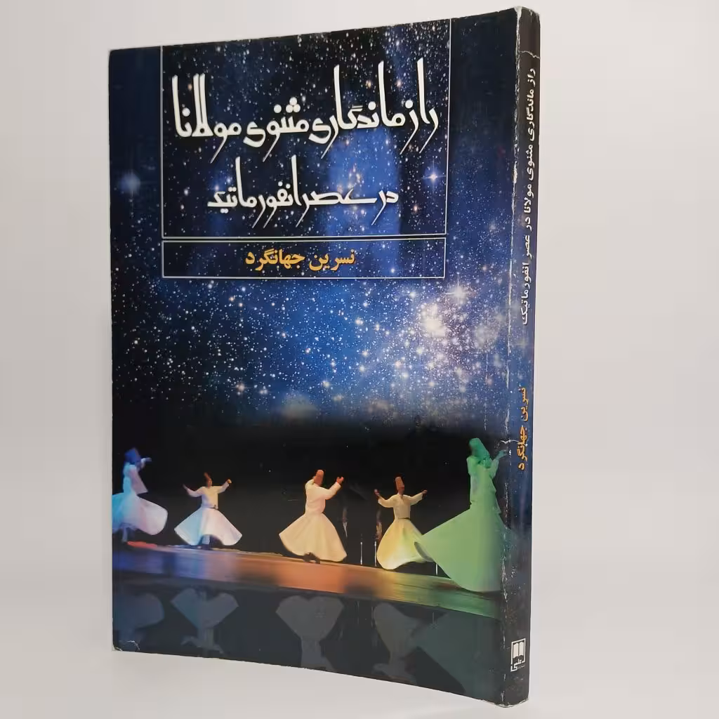 کتاب راز ماندگاری مثنوی مولانا در عصر انفورماتک -