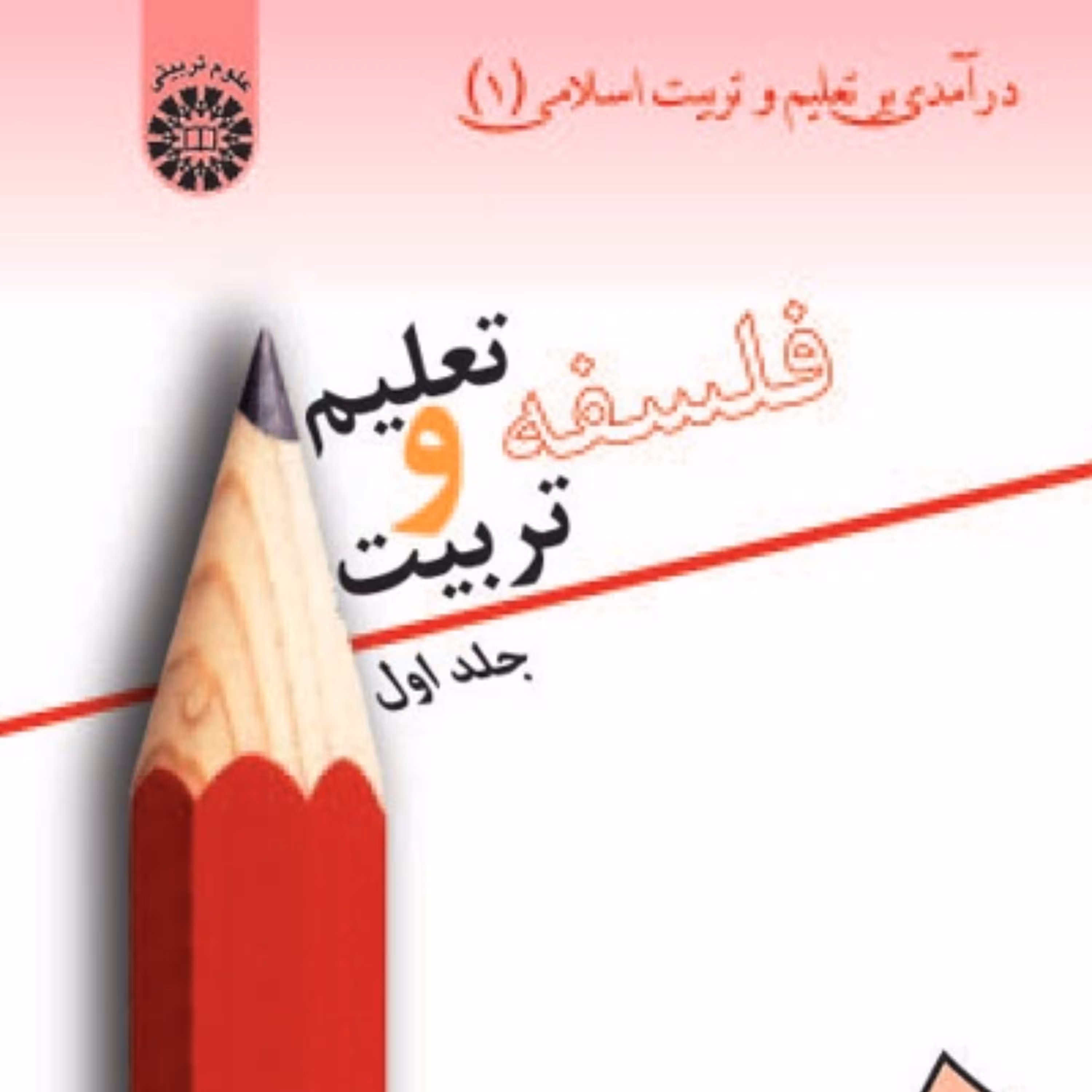 کتاب فلسفه تعلیم و تربیت جلد اول نشر سمت و پژوهشگاه حوزه و دانشگاه