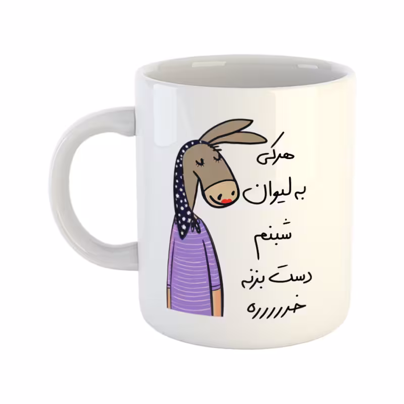 خرید ماگ-لیوان  لطفا به لیوان دست نزن  شبنم