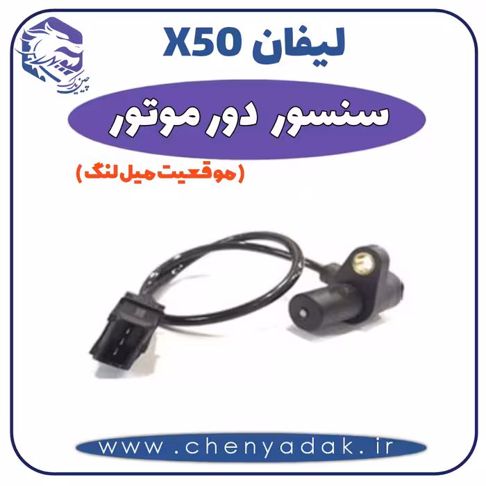 سنسور دور موتور لیفان x50