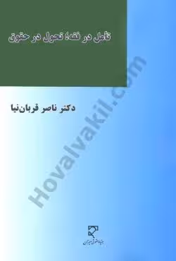 تامل در فقه، تحول در حقوق