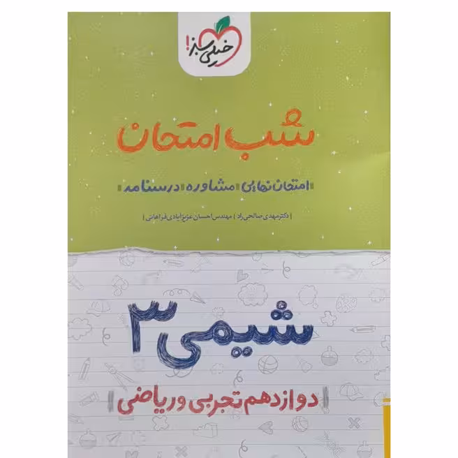 کتاب شب امتحان شیمی دوازدهم تجربی و ریاضی چاپ 1402 نشر خیلی سبز