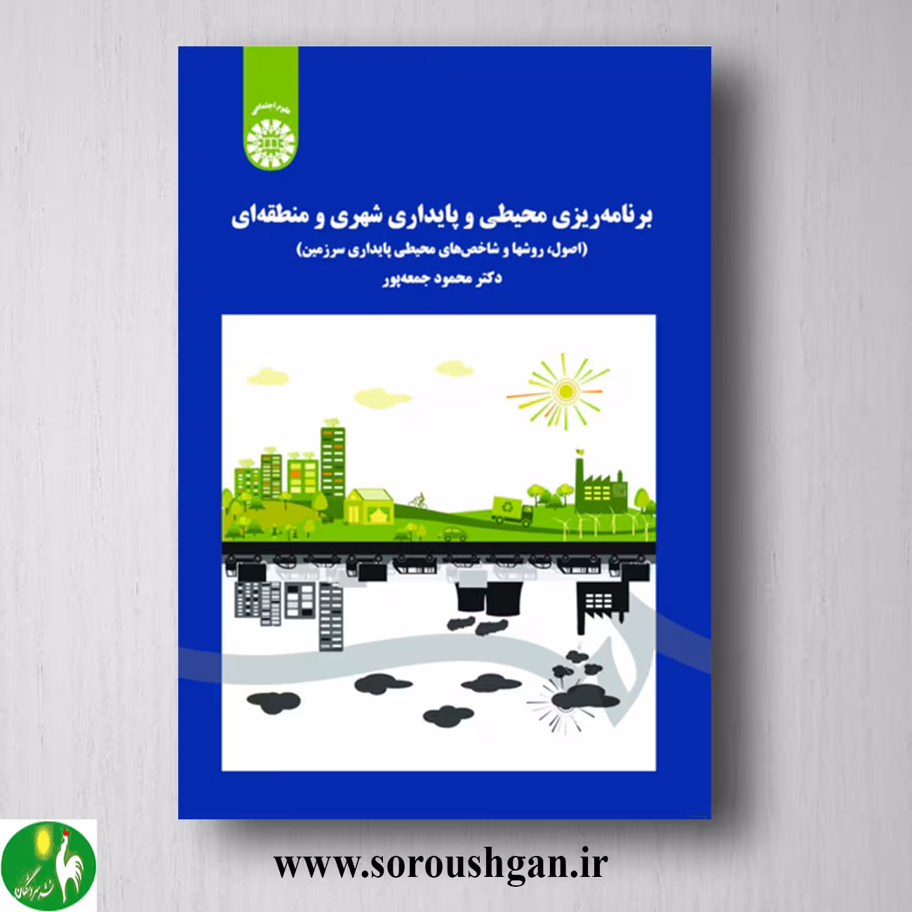 کتاب برنامه ریزی محیطی و پایداری شهری و منطقه ای اثر محمود جمعه پور