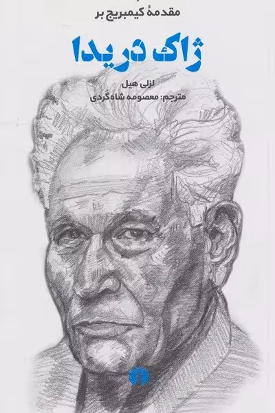 مقدمهی کیمبریج بر ژاک دریدا