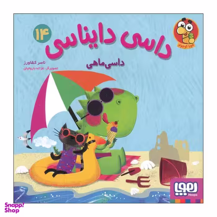 کتاب داسی دایناسی 14 اثر ناصر کشاورز انتشارات هوپا