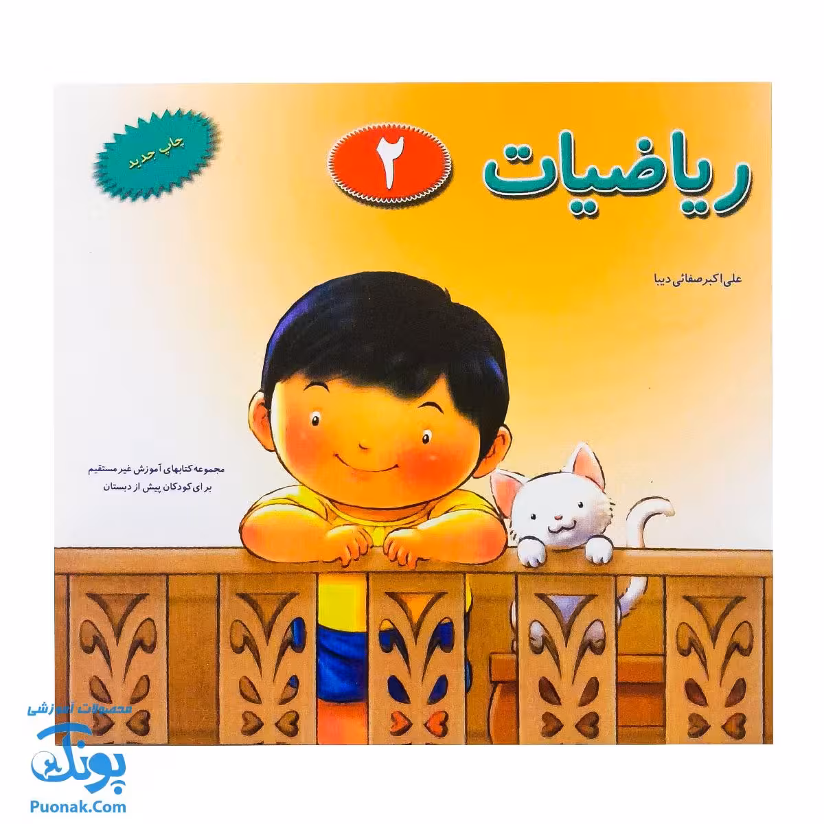 کتاب آموزشی ریاضیات 2 مجموعه کتابهای آموزش غیر مستقیم برای کودکان پیش از دبستان