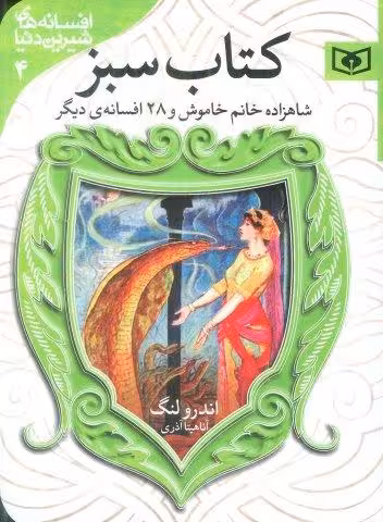 افسانه های شیرین دنیا 4 (شاهزاده خانم خاموش و 28 افسانه ی دیگر:کتاب سبز)