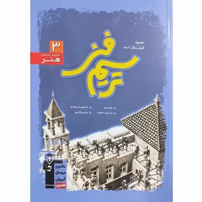 مجموعه طبقه بندی شده ترسیم فنی- رشته ی هنر (ویرایش دوم)