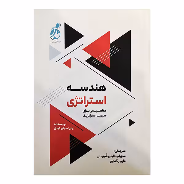 کتاب هندسه استراتژی