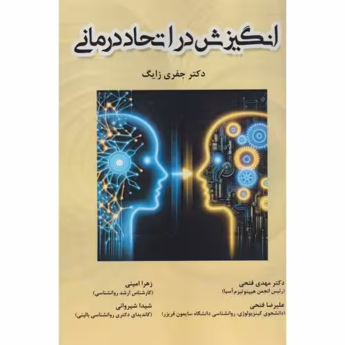 کتاب انگیزش در اتحاد درمانی
