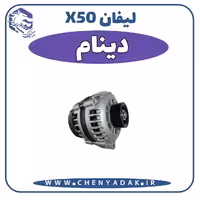دينام ليفان x50