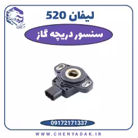 سنسور دریچه گاز لیفان 520