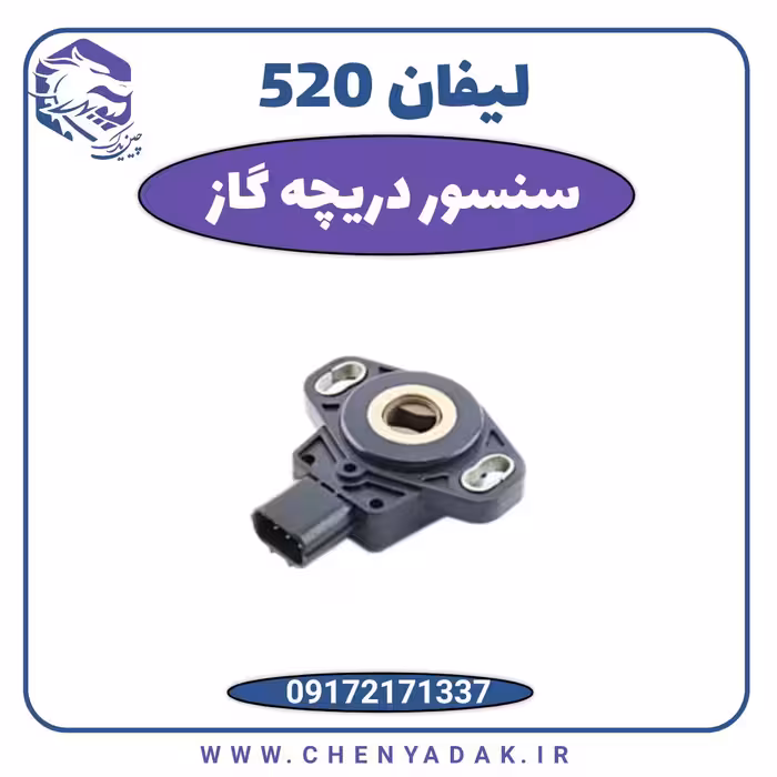 سنسور دریچه گاز لیفان 520