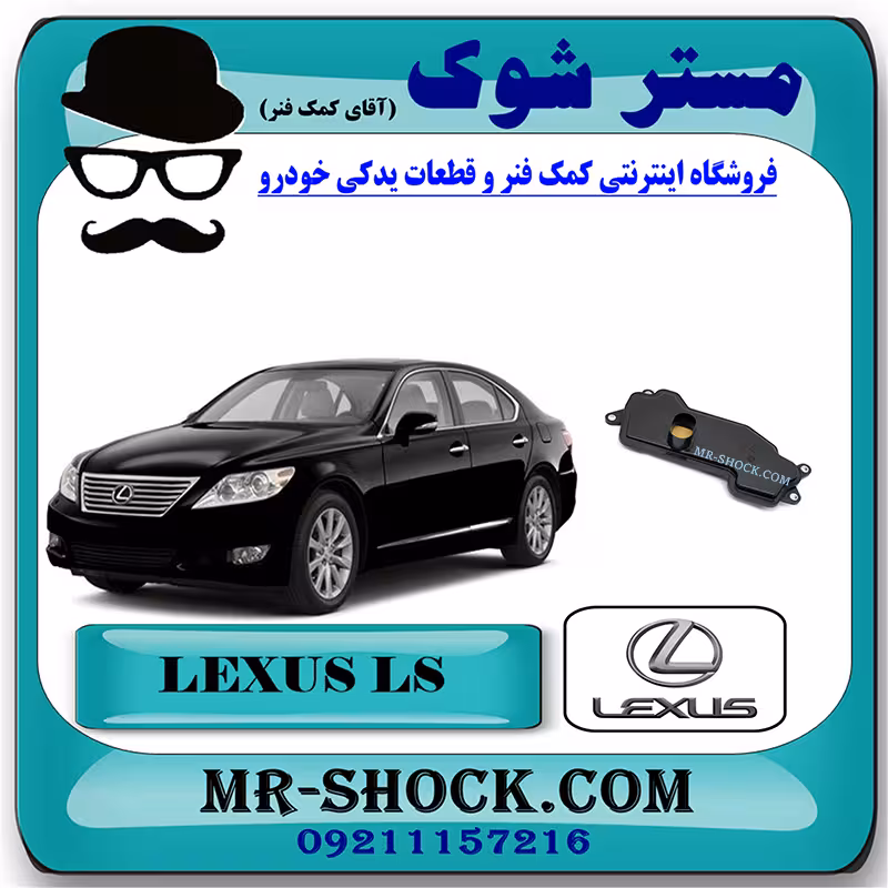 فیلتر گیربکس لکسوس LS460 برند اصلی تویوتا جنیون با تضمین اصالت