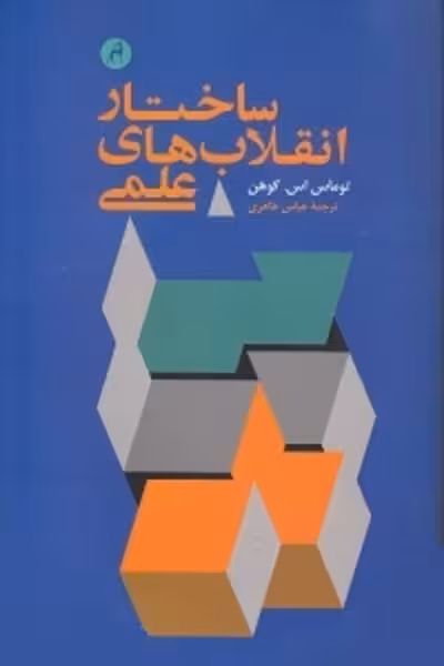 ساختار انقلابهای علمی