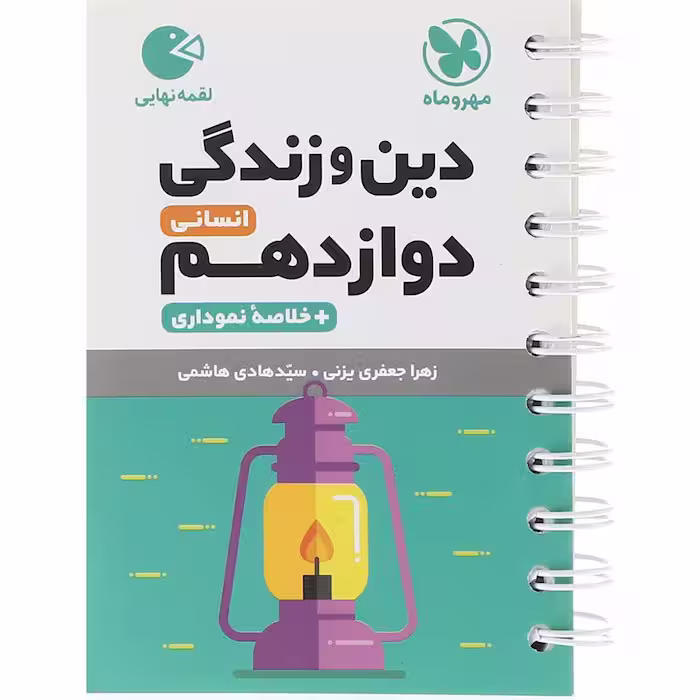 کتاب لقمه دین و زندگی دوازدهم انسانی مهروماه (چاپ 1404)