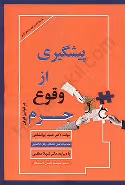 پیشگیری از وقوع جرم در قوانین ایران
