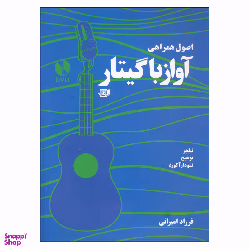 کتاب اصول همراهی آواز با گیتار اثر فرزاد امیرانی انتشارات گنجینه کتاب نارون