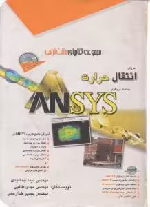 آموزش انتقال حرارت به کمک نرم افزارANSYS اثر نیما جمشیدی