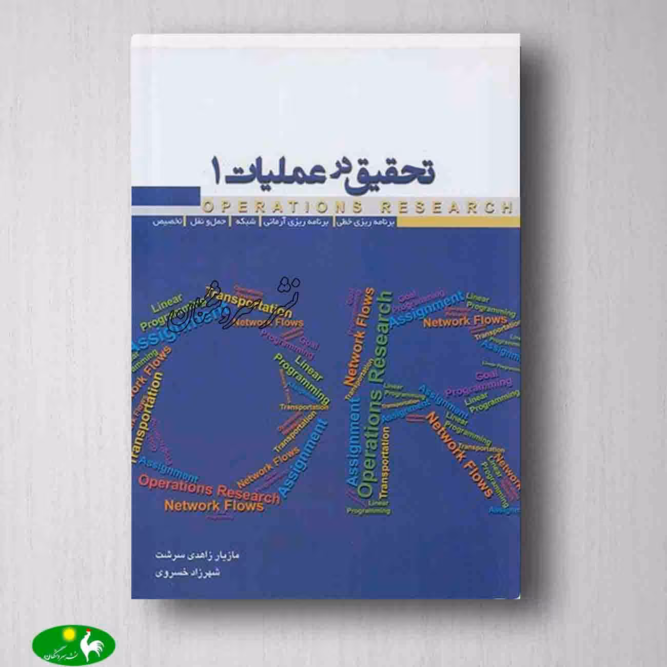 تحقیق در عملیات 1 مازیار زاهدی سرشت و شهرزاد خسروی از انتشارات نگاه دانش