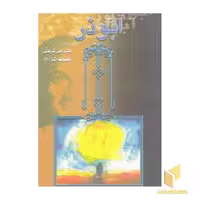 کتاب ابوذر (آثار شریعتی 3) اثر علی شریعتی نشر چاپخش
