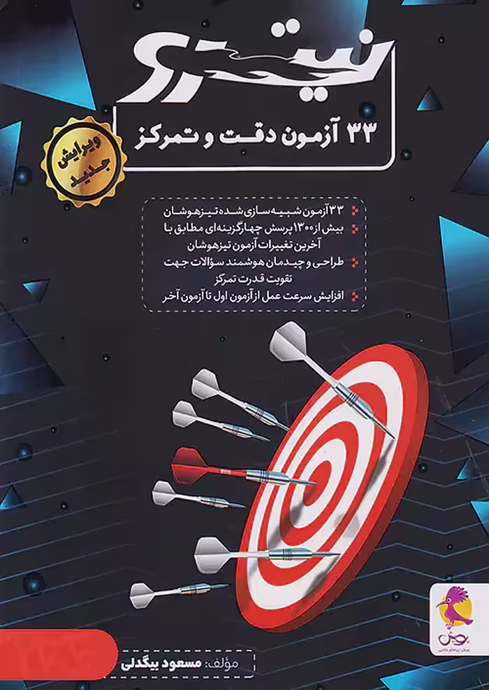 33 آزمون دقت و تمرکز نیترو پویش