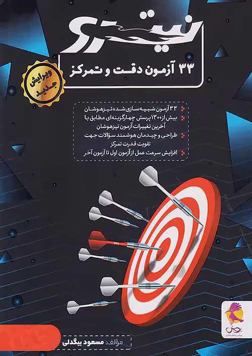 33 آزمون دقت و تمرکز نیترو پویش