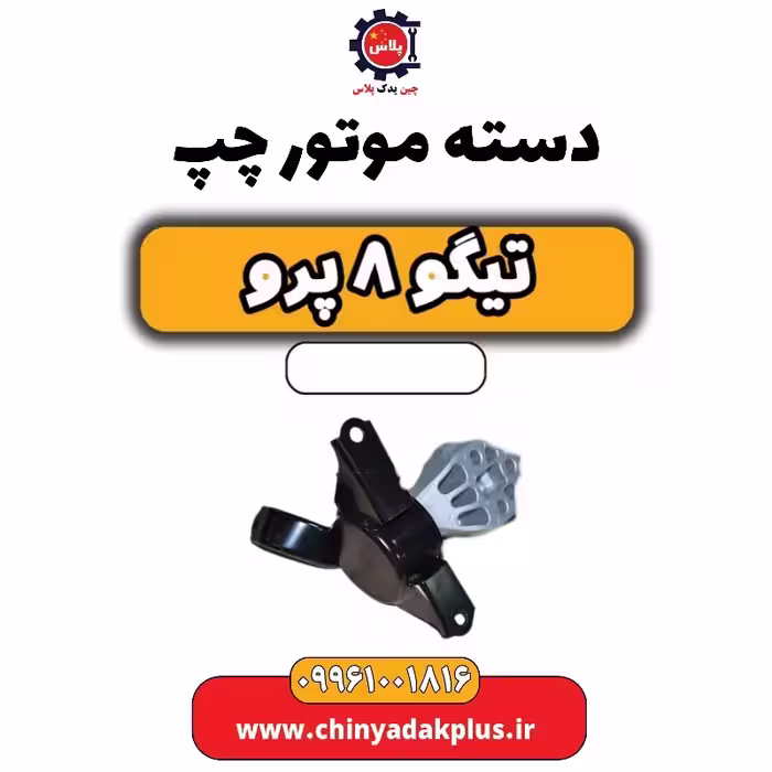 دسته موتور چپ تیگو 8 پرو