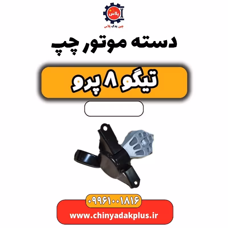 دسته موتور چپ تیگو 8 پرو