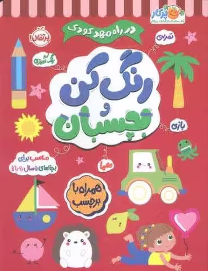 رنگ کن و بچسبان  5 (در راه مهدکودک:مناسب برای بچه های 5 سال به بالا)