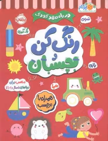 رنگ کن و بچسبان  5 (در راه مهدکودک:مناسب برای بچه های 5 سال به بالا)