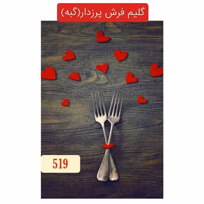 گلیم فرش پرزدار آشپزخانه،گبه6متری کد519(هزینه ارسال باخریداروپس کرایه میباشد)