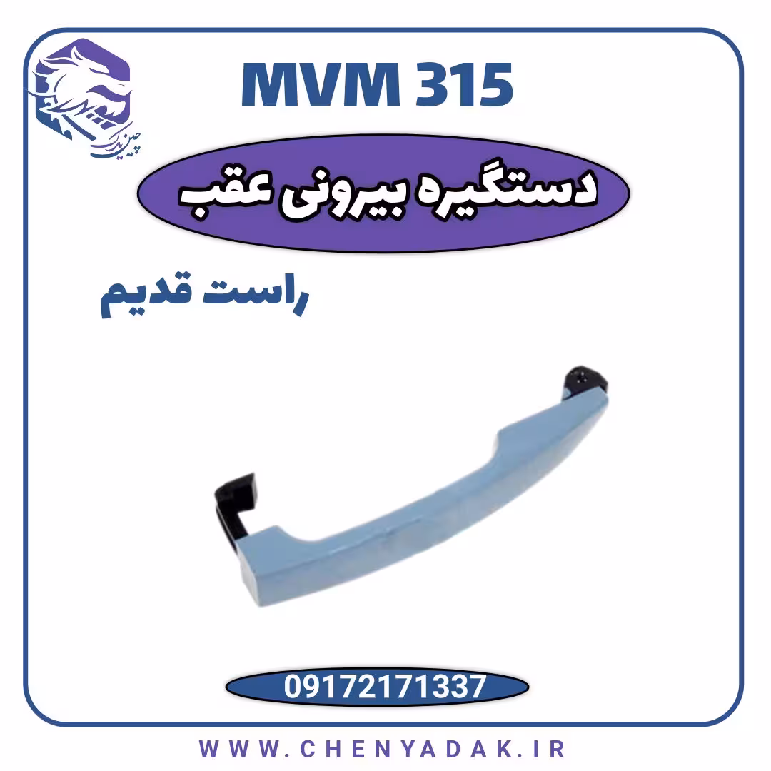 دستگیره درب بیرونی عقب راست MVM 315 قدیم