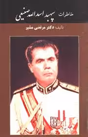 خاطرات سپهبد اسدالله صنیعی