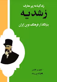 زندگینامه پیر معارف رشدیه: بنیان گذار فرهنگ نوین ایران
