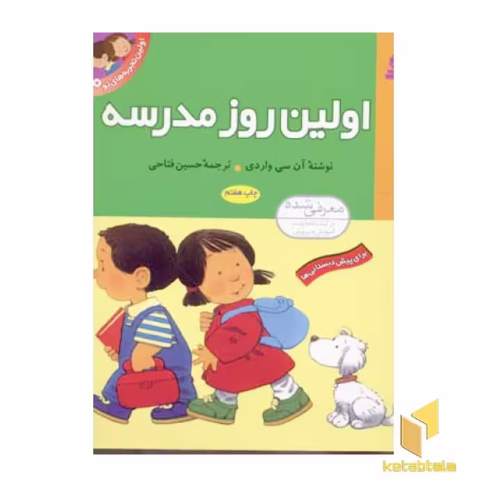 کتاب اولین تجربه های تو (10) اولین روز مدرسه اثر آن سی واردی نشر قدیانی