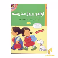 کتاب اولین تجربه های تو (10) اولین روز مدرسه اثر آن سی واردی نشر قدیانی