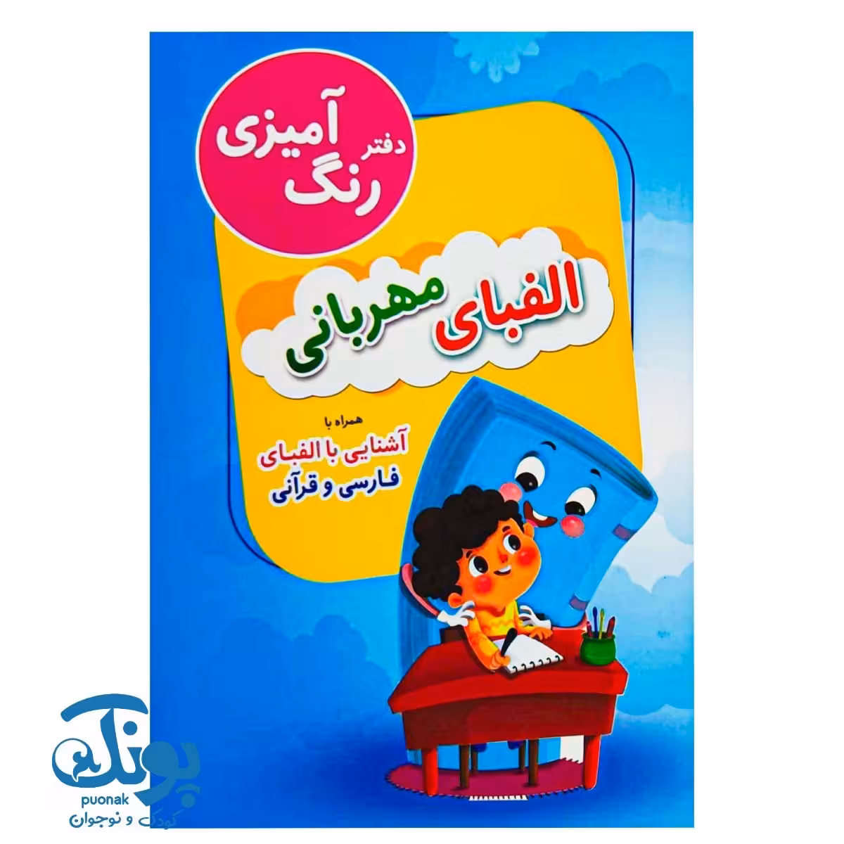 دفتر رنگ آمیزی الفبای مهربانی