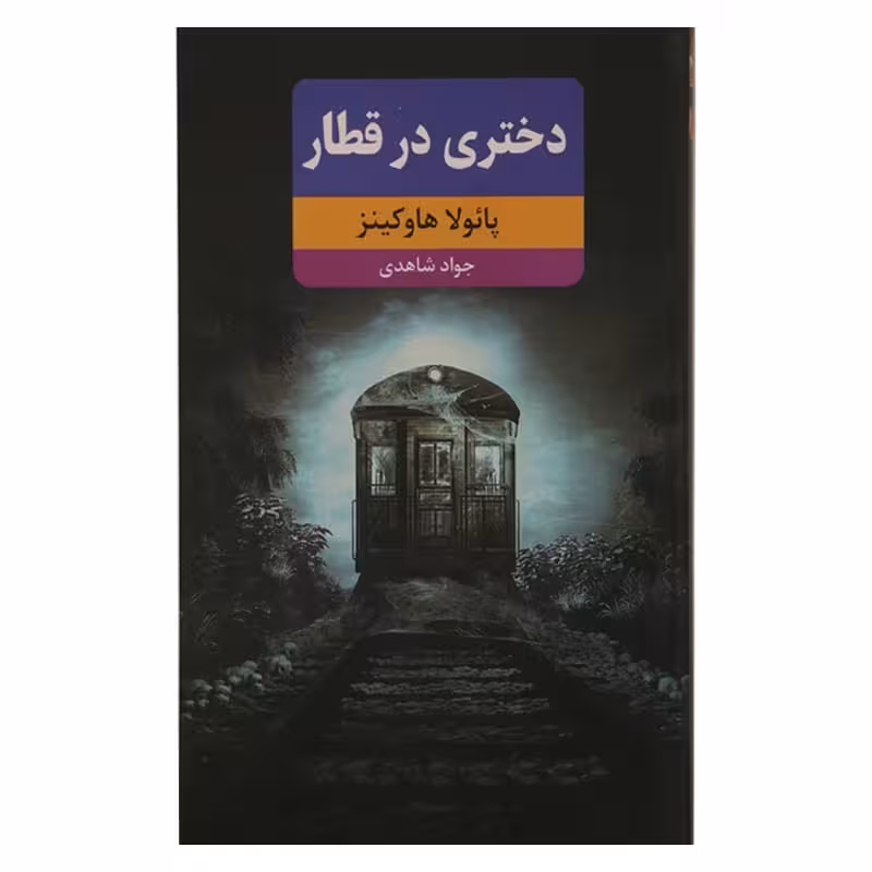 دختری در قطار