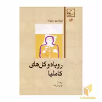 کتاب داستان‌های خارجی (جلد 99): روباه و گل‌های کاملیا، نویسنده: اینیاتسیو سیلونه، ناشر: امیرکبیر