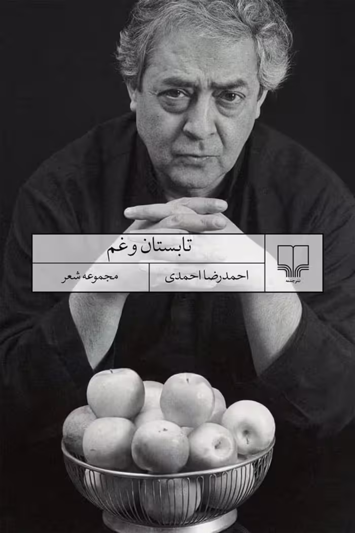 تابستان و غم – احمدرضا احمدی