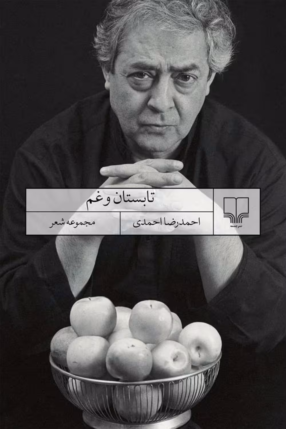 تابستان و غم – احمدرضا احمدی