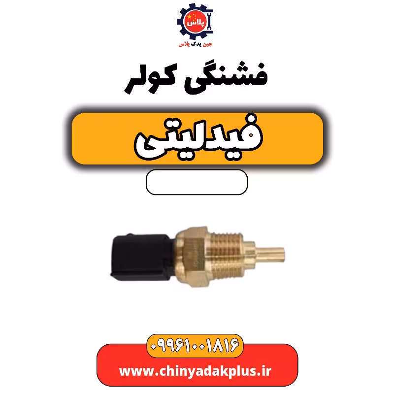 فشنگی کولر فیدلیتی